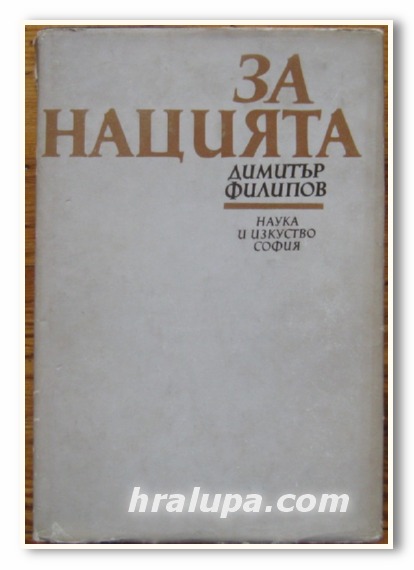 ЗА НАЦИЯТА, ДИМИТЪР ФИЛИПОВ, 1987 Г.